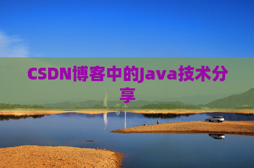 CSDN博客中的Java技术分享